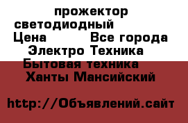 прожектор светодиодный sfl80-30 › Цена ­ 750 - Все города Электро-Техника » Бытовая техника   . Ханты-Мансийский